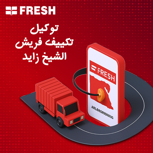 توكيل تكييف فريش الشيخ زايد  | موقع تكييفات فريش FRESH
