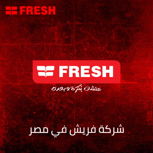 شركة فريش في مصر