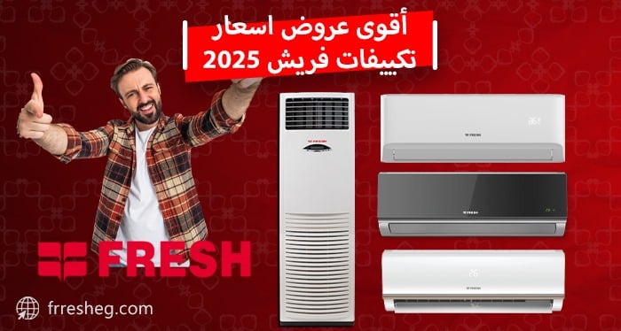 اسعار تكييف فريش بالتقسيط 2025